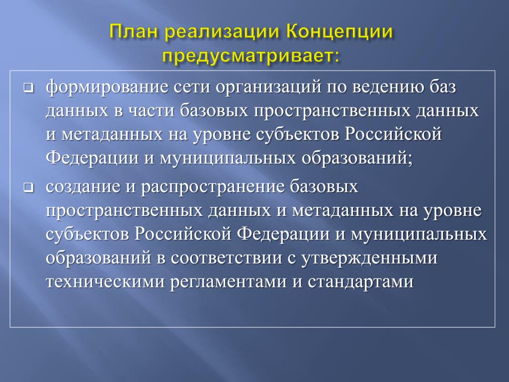 Реализация концепции