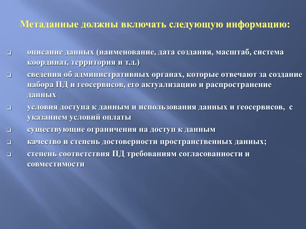 Должен включать в себя следующие. Для чего нужны метаданные. Пространственные метаданные. Метаданные в кадастре.