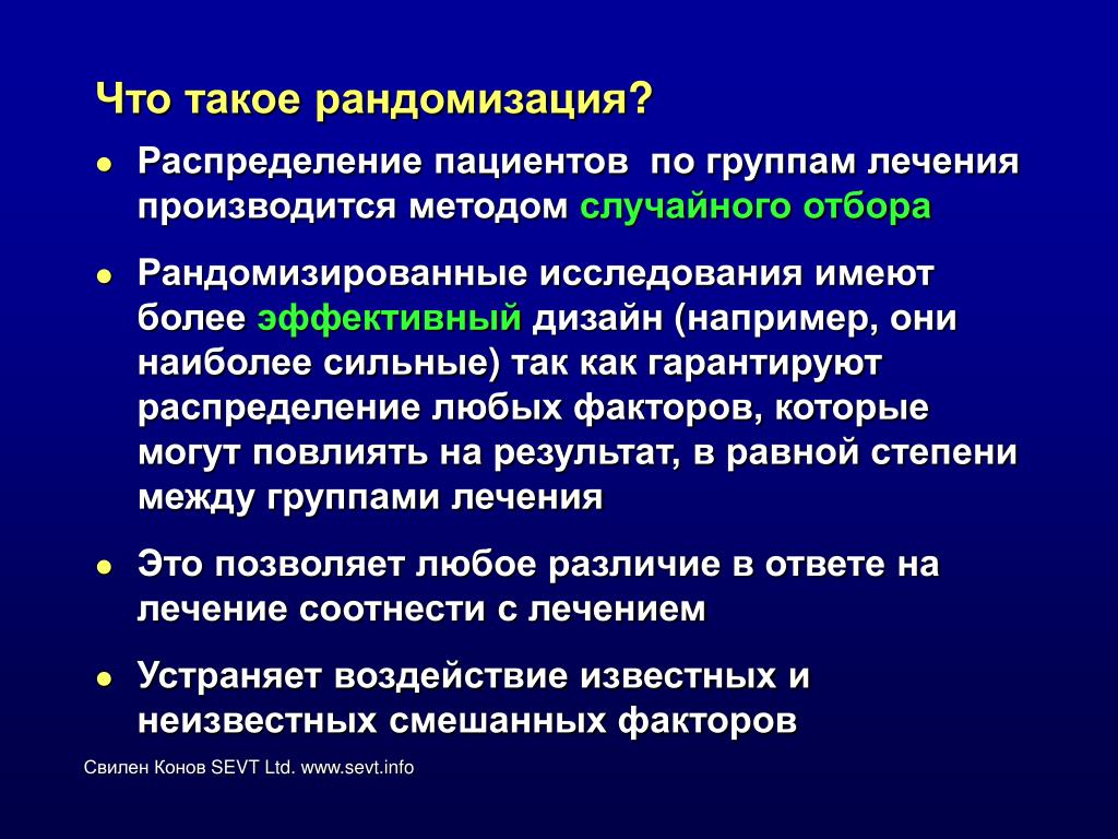 Рандомизация. Метод рандомизации. Рандомизация исследования. Методы рандомизации пациентов.