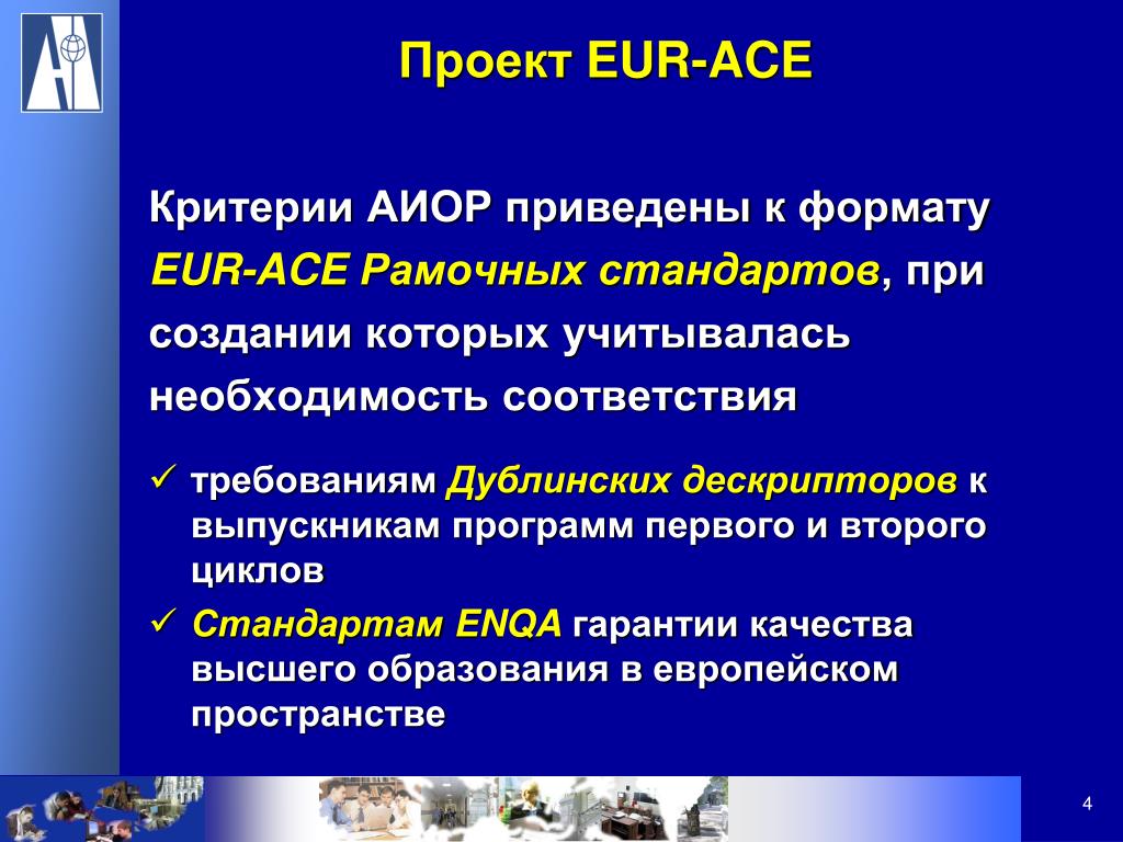 Стандарты EUR-Ace.
