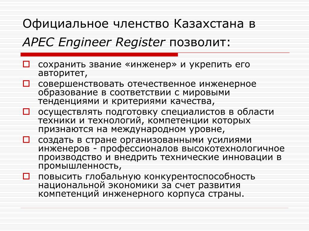Членство инженеров. Казахстан является членом. Членство. Инженер APEC. Строгое постоянное членство.