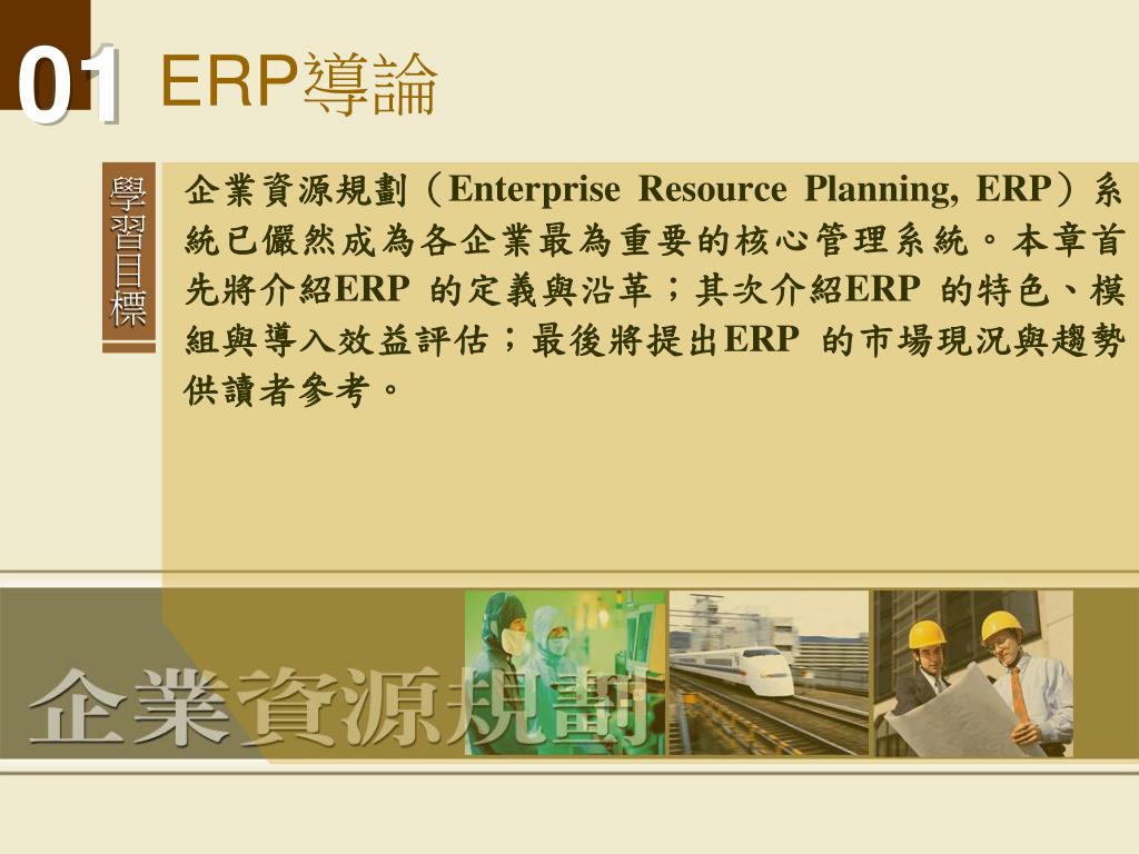 Ppt Erp 導論powerpoint Presentation Free Download Id