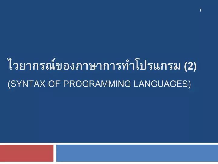 PPT - ไวยากรณ์ของภาษาการทำโปรแกรม ( 2 ) (Syntax of programming ...