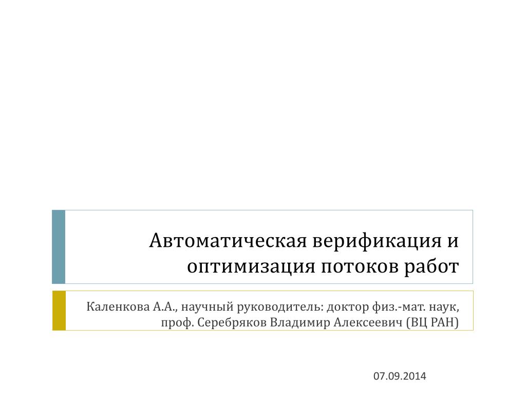 Оптимизация потоков. Оптимизация потоков работа. Елена Каленкова номер телефона. Книги по верификации для начинающих. Журнал верификации фото.