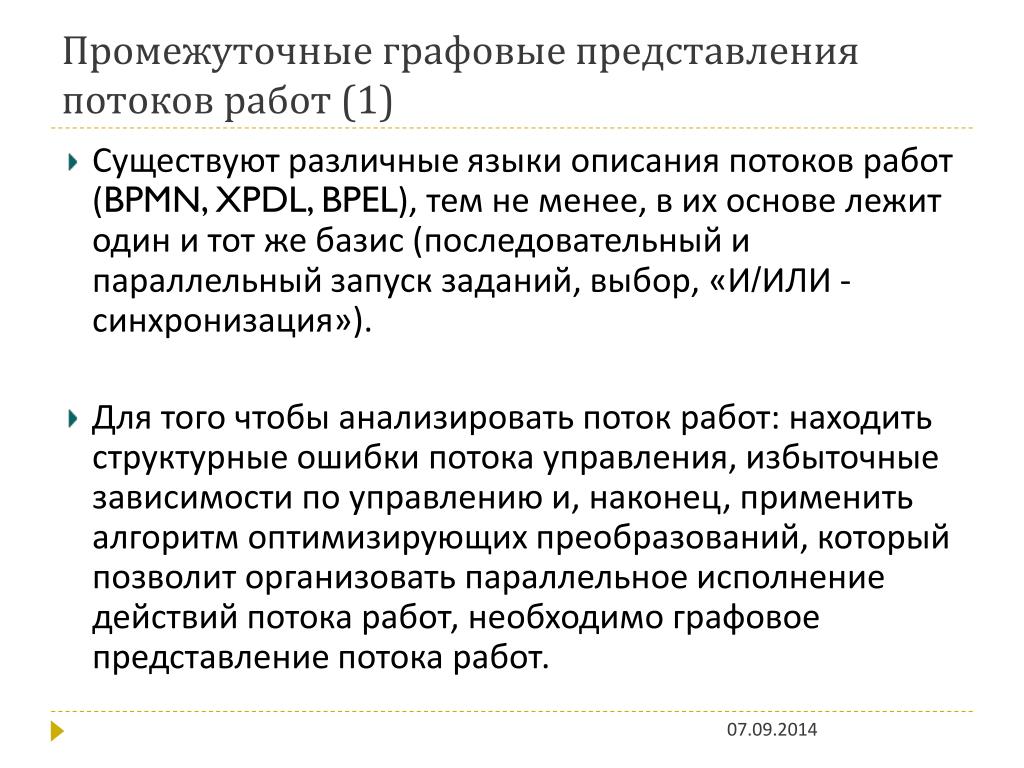 Оптимизация потоков. Графовое представление. Графовое представление информации альтернативы. Ошибки потоков. Поток работ Граф.