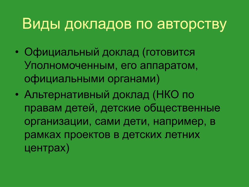 Виды докладов. Доклад. Доклад-это,виды доклада. Разновидность доклада.