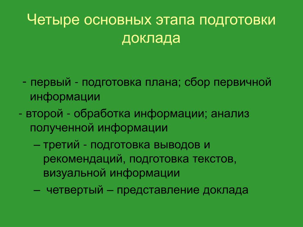 Подготовка вывод. Этапы подготовки доклада. Фазы подготовки доклада. Этапы подготовки реферата. Установите последовательность подготовки к докладу.