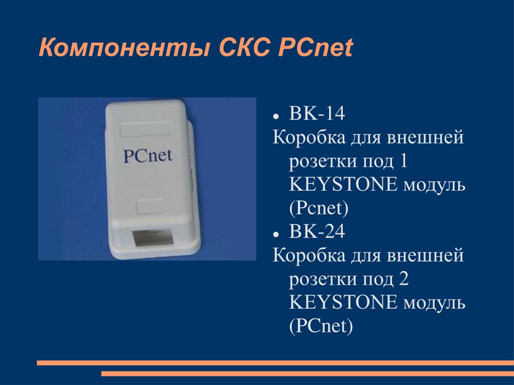 PPT - Компоненты СКС PCnet PowerPoint Presentation, free download - ID ...