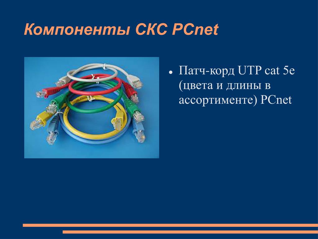 7 component. Компоненты СКС. Компонент патч-корд. Cat 5e PCNET. Компоненты СКС Китай.