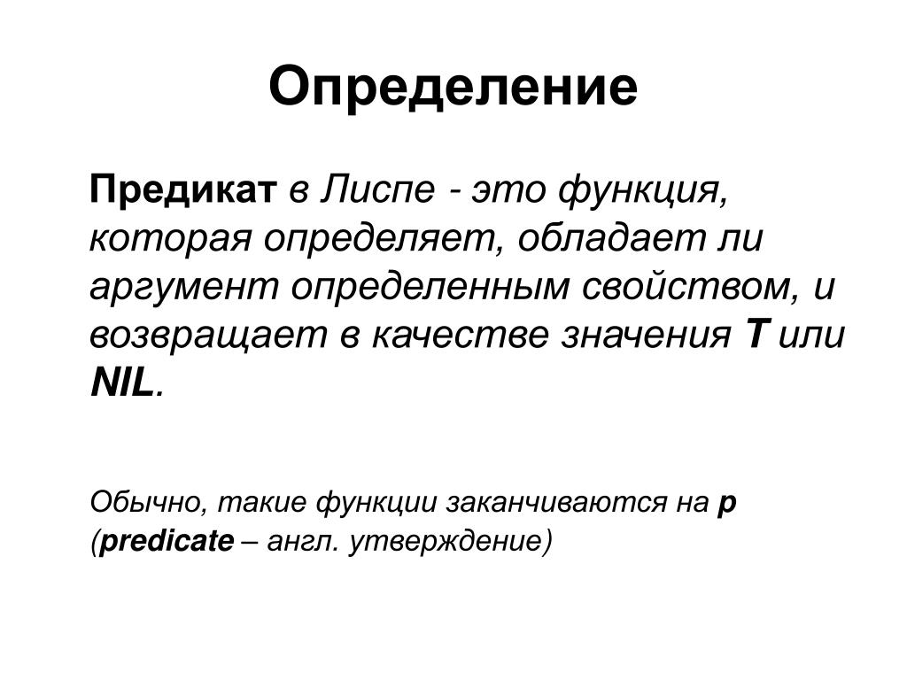 Аргументы предиката. Аргументы функции Lisp. Свойства предикатов. Лисп язык программирования.