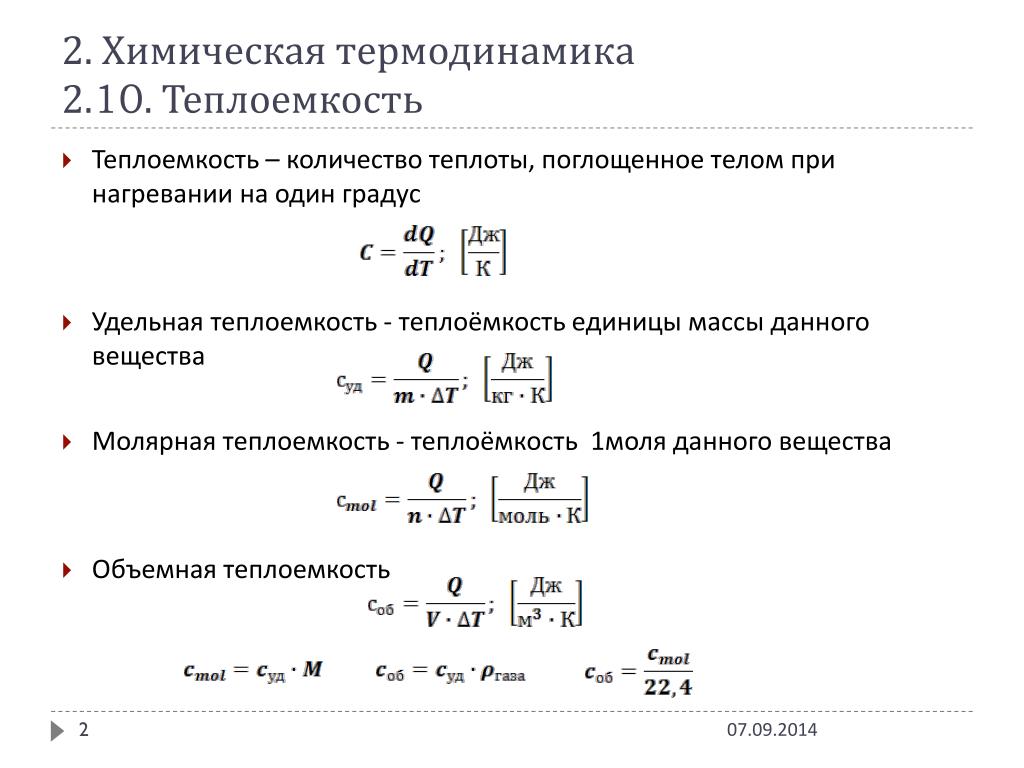 Типы теплоемкости. Удельная теплоемкость формула термодинамика. Теплоемкость формула термодинамика. Удельная теплоемкость в термодинамике. Виды теплоемкости термодинамической.