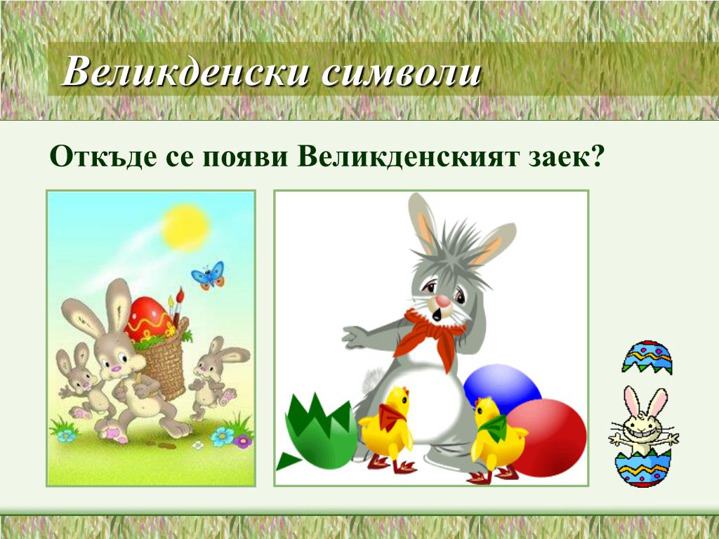 PPT - Великден PowerPoint Presentation, free download - ID:4082689