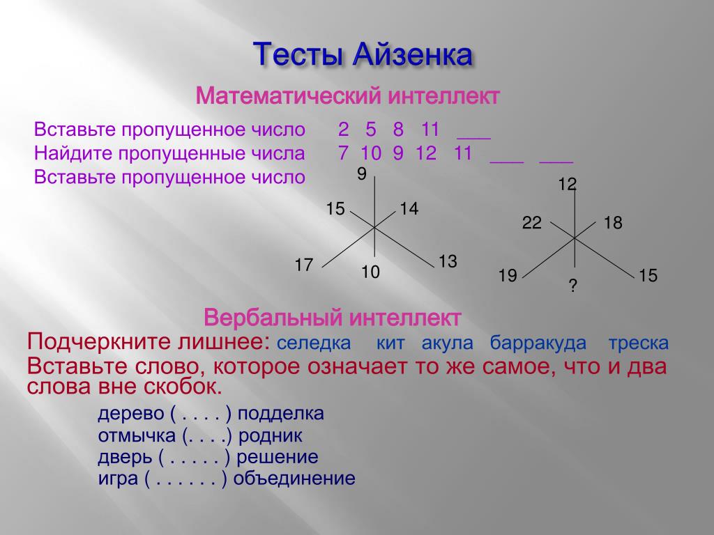 Айзенком тест. Тест Айзенка. Тест Айзенка на интеллект. Вербальный тест Айзенка. Словесный тест Айзенка.