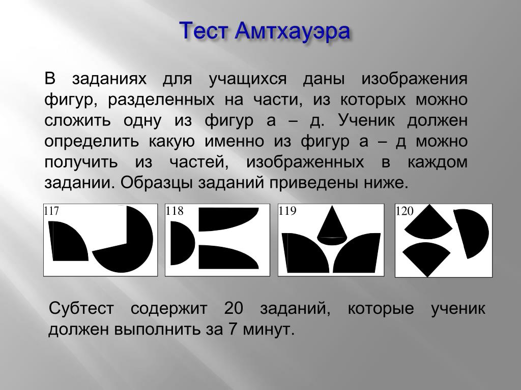 Тест амтхауэра пояснения. Тест структуры интеллекта р. Амтхауэра. Амтхауэр р тест структуры интеллекта. Тест структуры интеллекта Амтхауэра субтест 8. Методика структуры интеллекта Рудольфа Амтхауэра.