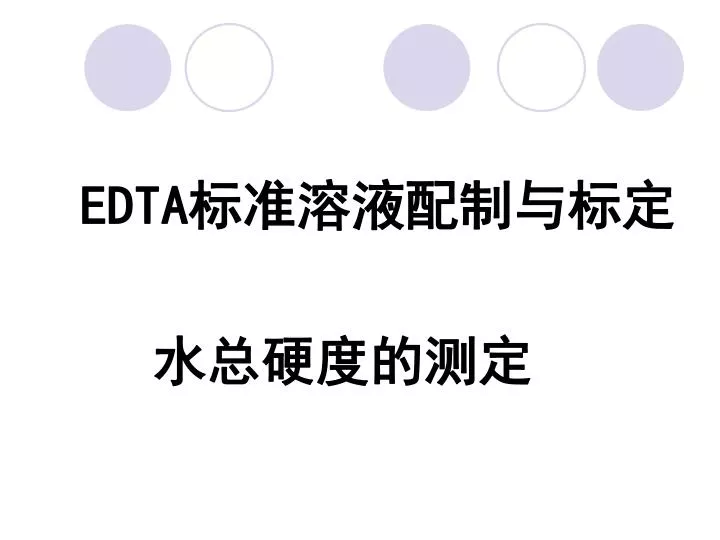 Ppt Edta 标准溶液配制与标定水总硬度的测定powerpoint Presentation Id