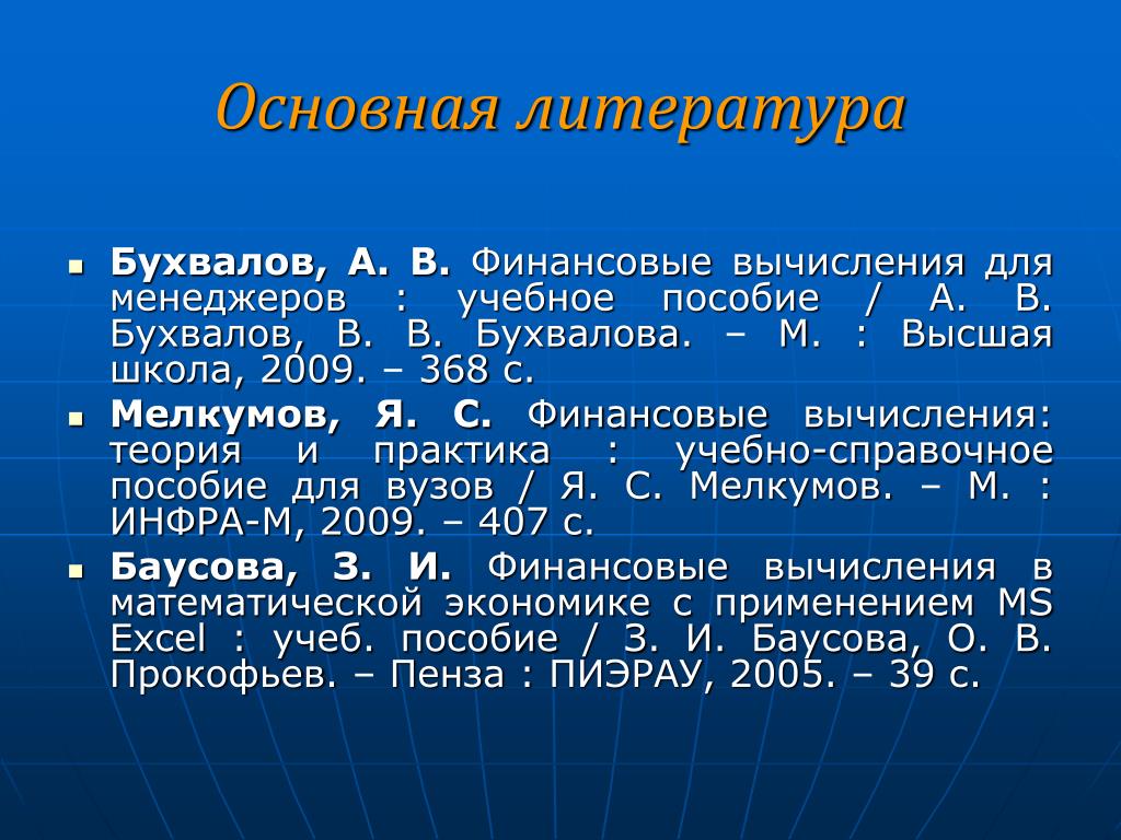 Основная литература. Финансовые вычисления. Основный финансовые вычисления. Финансовые вычисления учебное пособие.