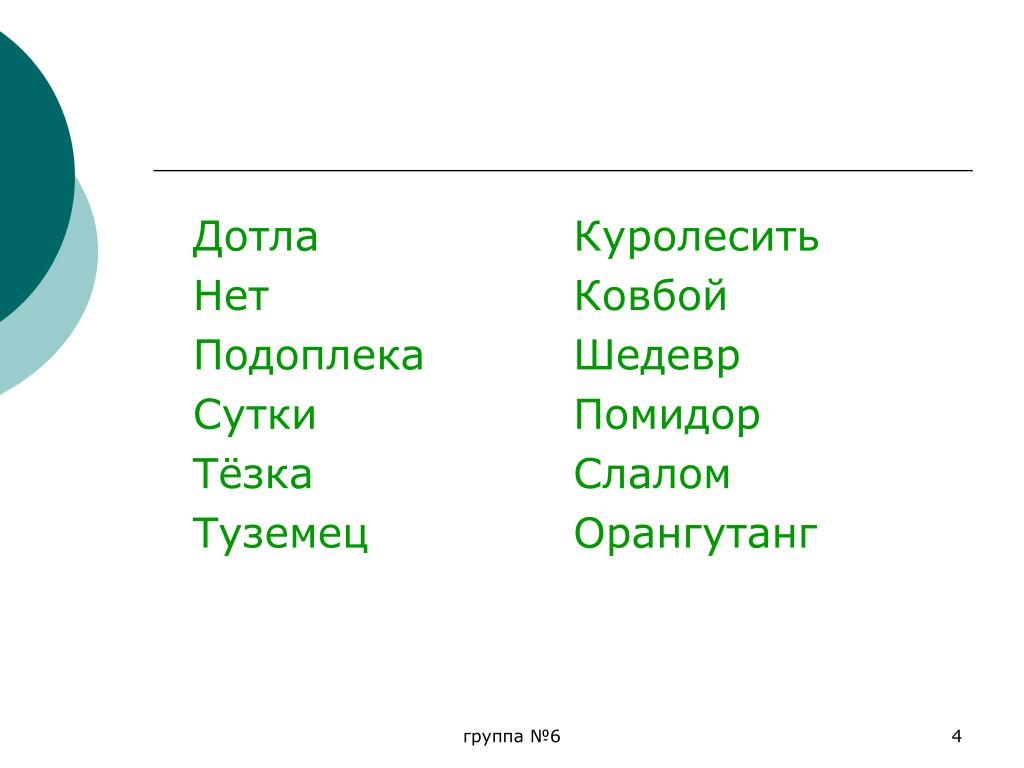 Найдите в словаре русского языка слово куролесить