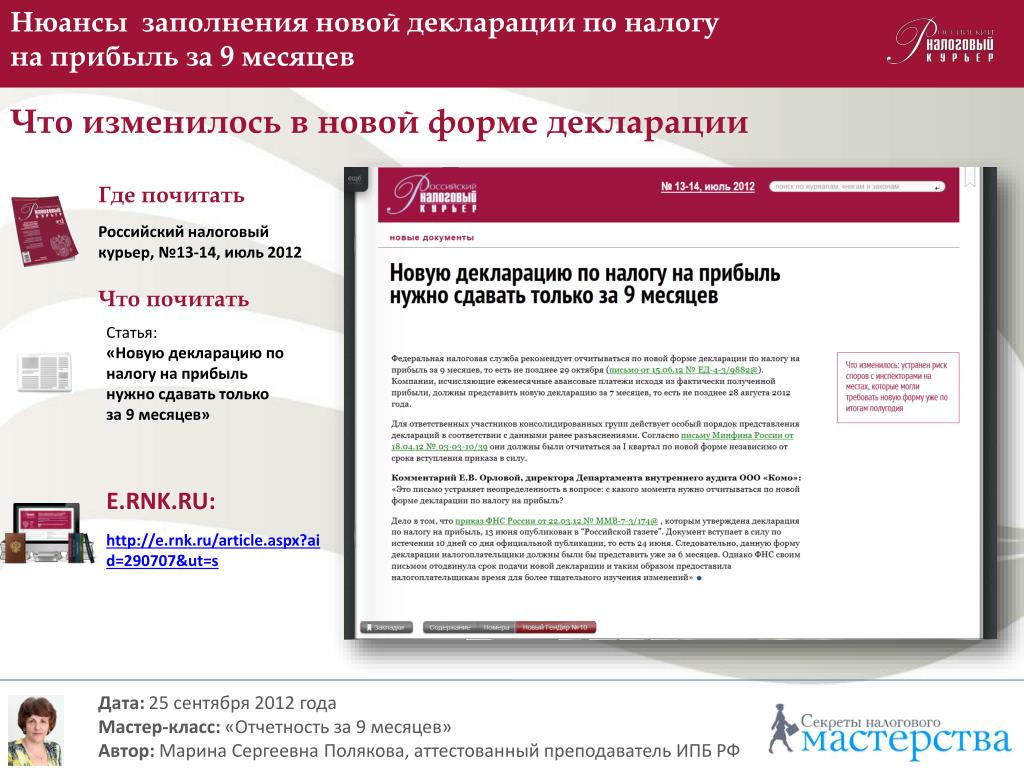 Российский налоговый курьер. Отчет за месяц в POWERPOINT.