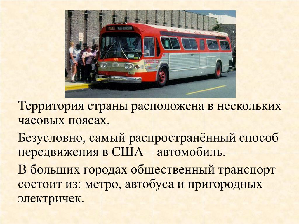 Транспорт состоит из. Самый распространённый способ передвижения. Транспорт состоит из 1. Транспорт состоит из метро и автобус.