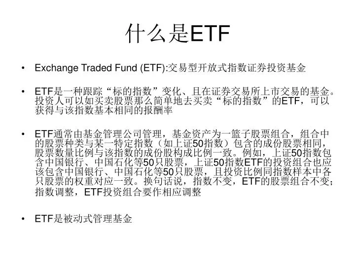 Ppt 什么是etf Powerpoint Presentation Free Download Id