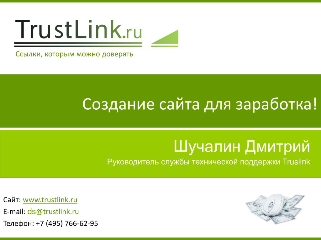 www.trustlink.ru E-mail: ds@trustlink.ru Телефон: +7 (495) 766-62-95.