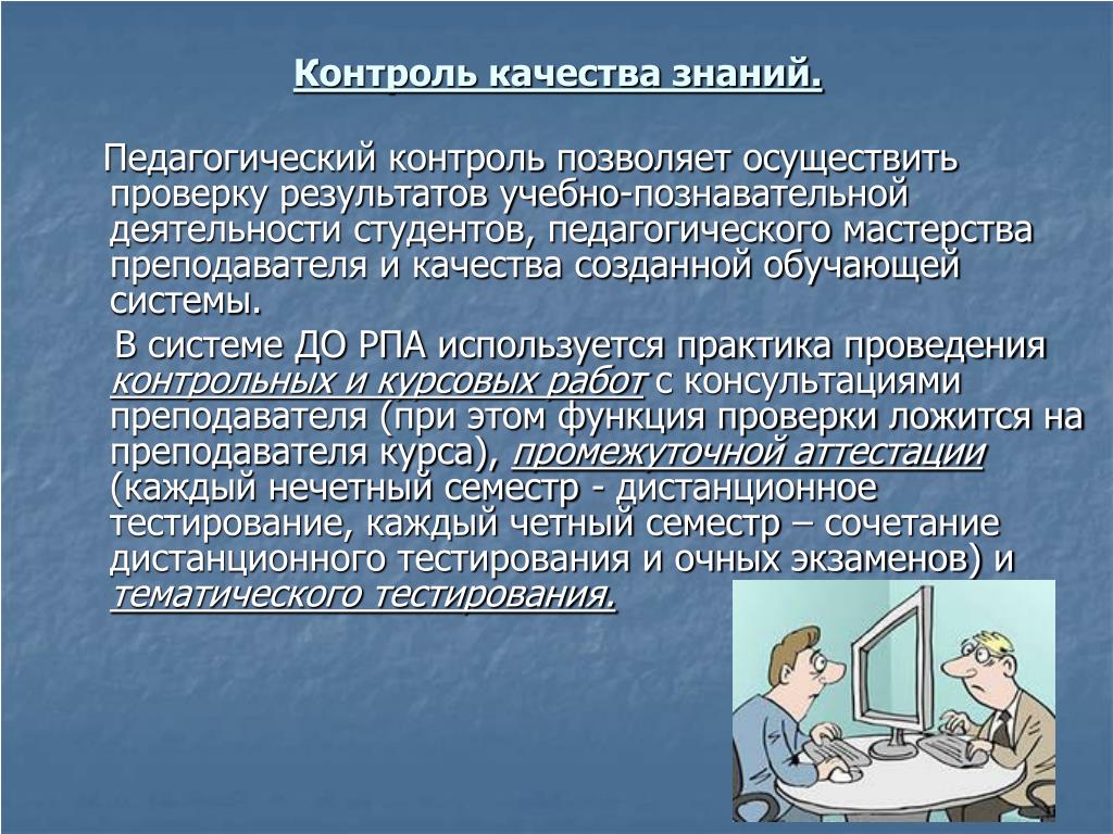 Задачи тематического контроля. Тематический контроль это в педагогике. Педагогический контроль. Учебно-познавательная деятельность студентов. Контроль позволяет.