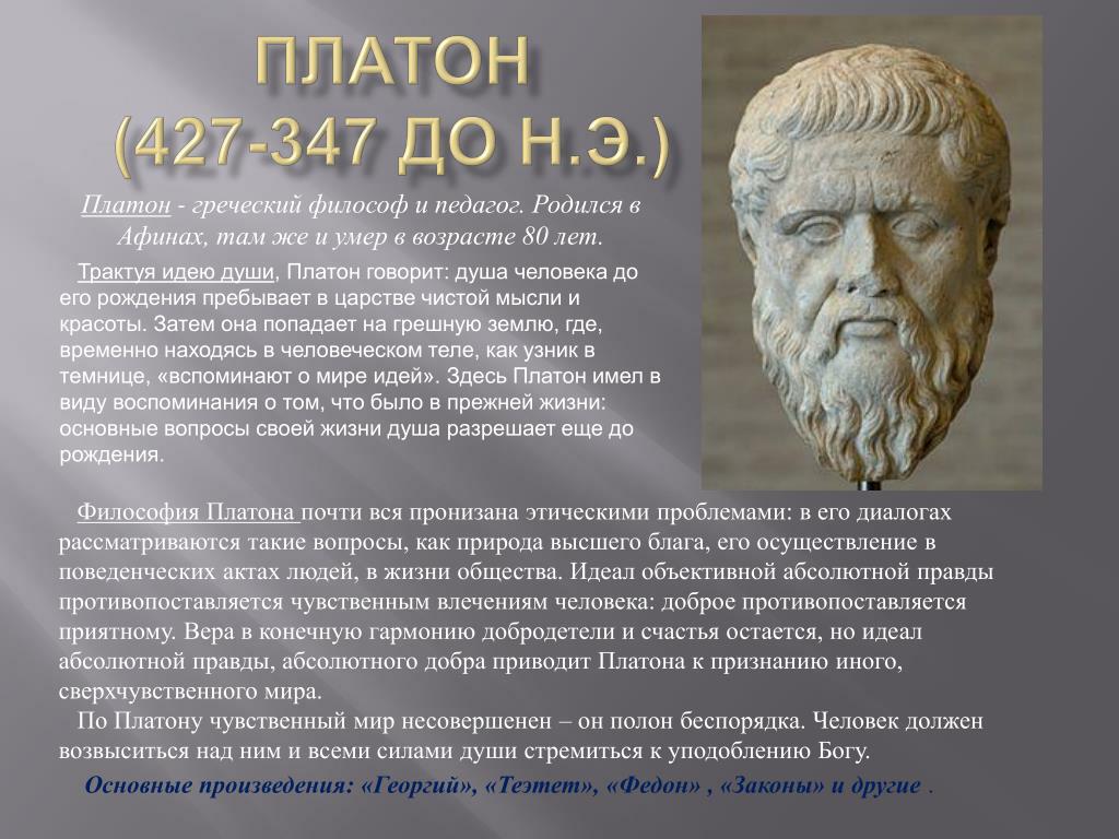 Платон рассказ. Философия Сократа Платона и Аристотеля. Платон (427- 347 до н.э.). Платон древнегреческий философ. Древняя Греция Аристотель.