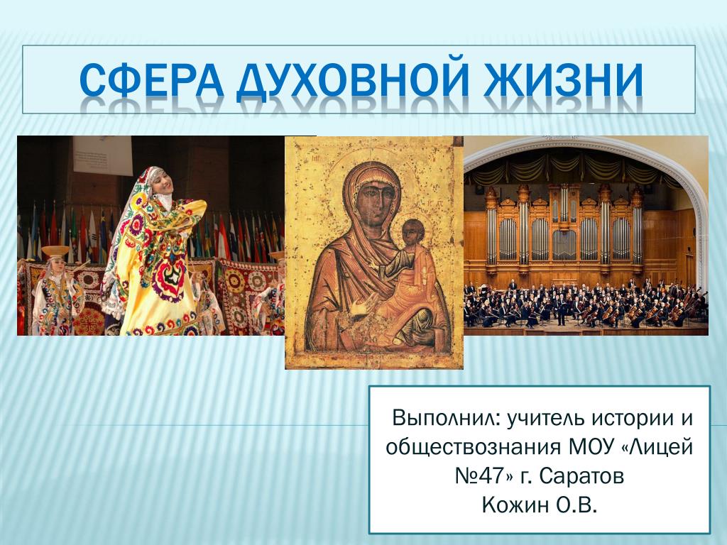 Сфера духовной жизни фото для проекта обществознание