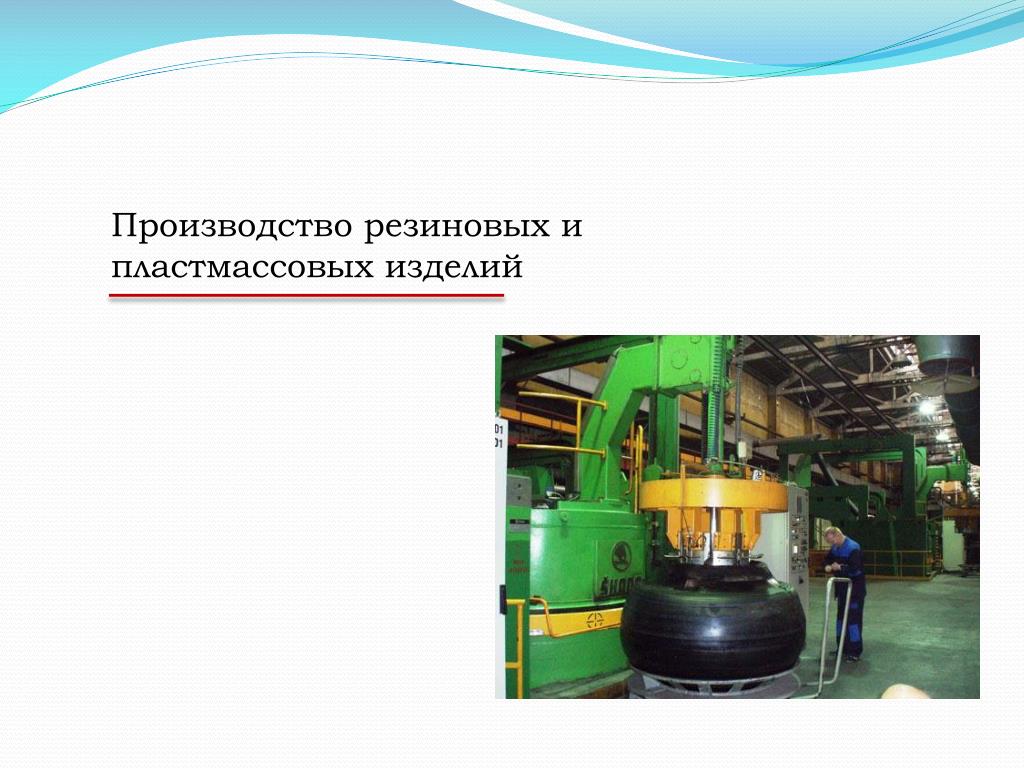 Область применения производство резины вещество. Производство резиновых и пластмассовых изделий. Производство пластмассы, резины. Технология производства резиновых и пластмассовых изделий. Процесс изготовления резиновых изделий.