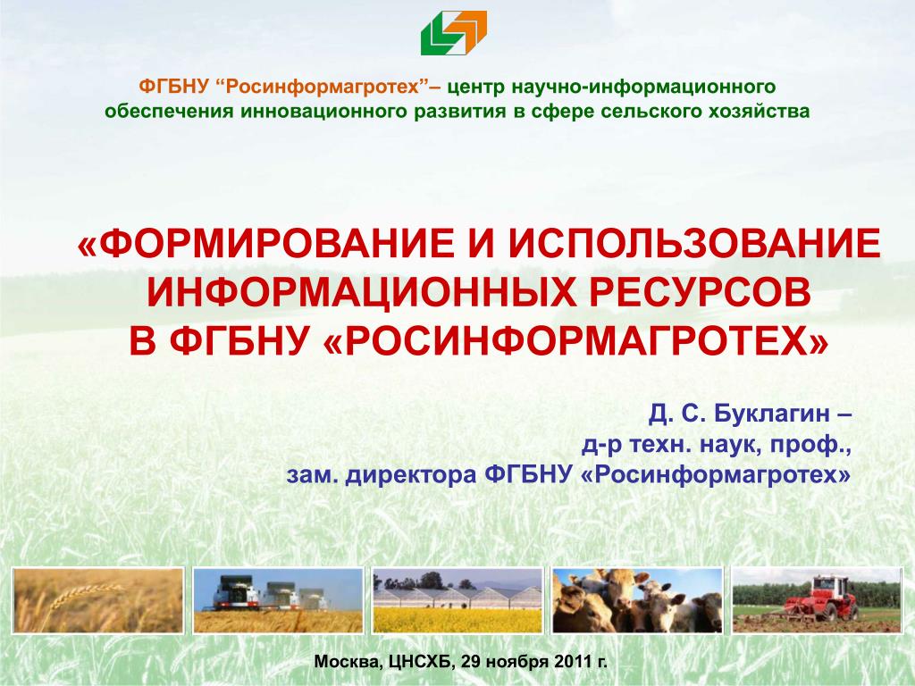 Создание и использование информационного ресурса. ФГБНУ Росинформагротех. Росинформагротех пос Правдинский руководитель. Герб Росинформагротех.