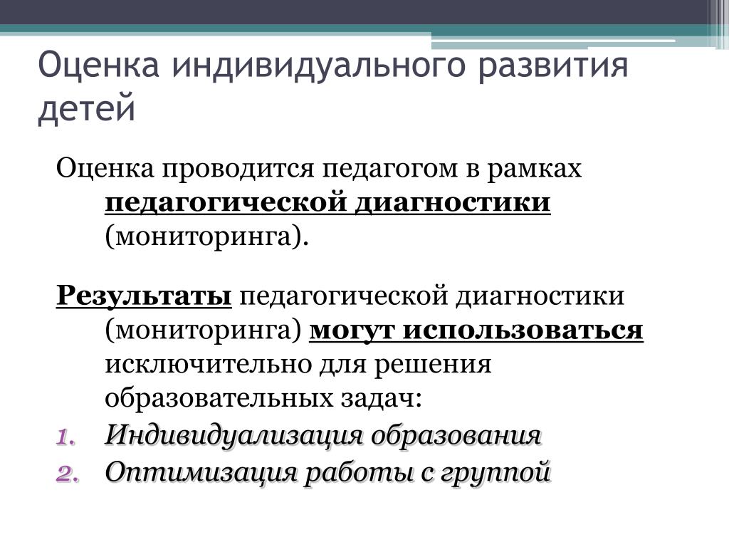 Педагогическая и психологическая диагностика. Оценка индивидуального развития детей. Оценка педагогической диагностики проводится. Результаты оценки индивидуального развития детей. Педагогическая диагностика индивидуального развития ребенка.