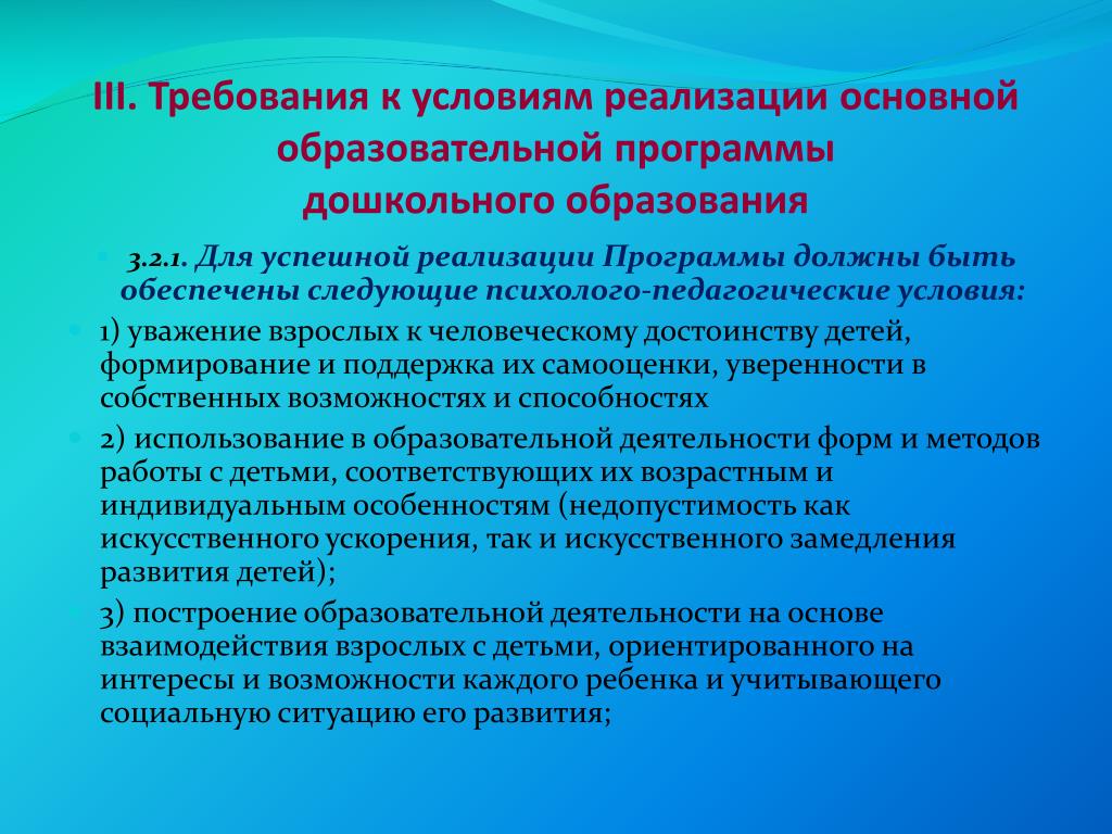 Требования к реализации основной образовательной программы. Условие успешной реализации программы это. Реализующие основные программы дошкольного. Требования в воспитании. Условия реализации.