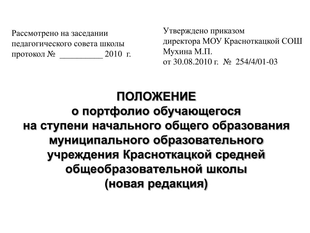 Утвержденный 2010. Рассмотрено на заседании педагогического совета.