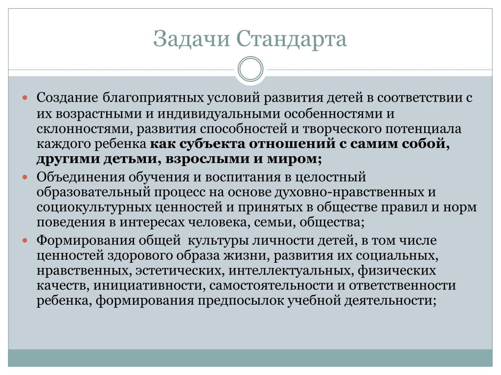 Создание стандарта. Задачи стандарта. Возрастными и индивидуальными особенностями и склонностями». Развития способностей каждого ребенка как субъекта отношений. Задачи стандартов РФ.