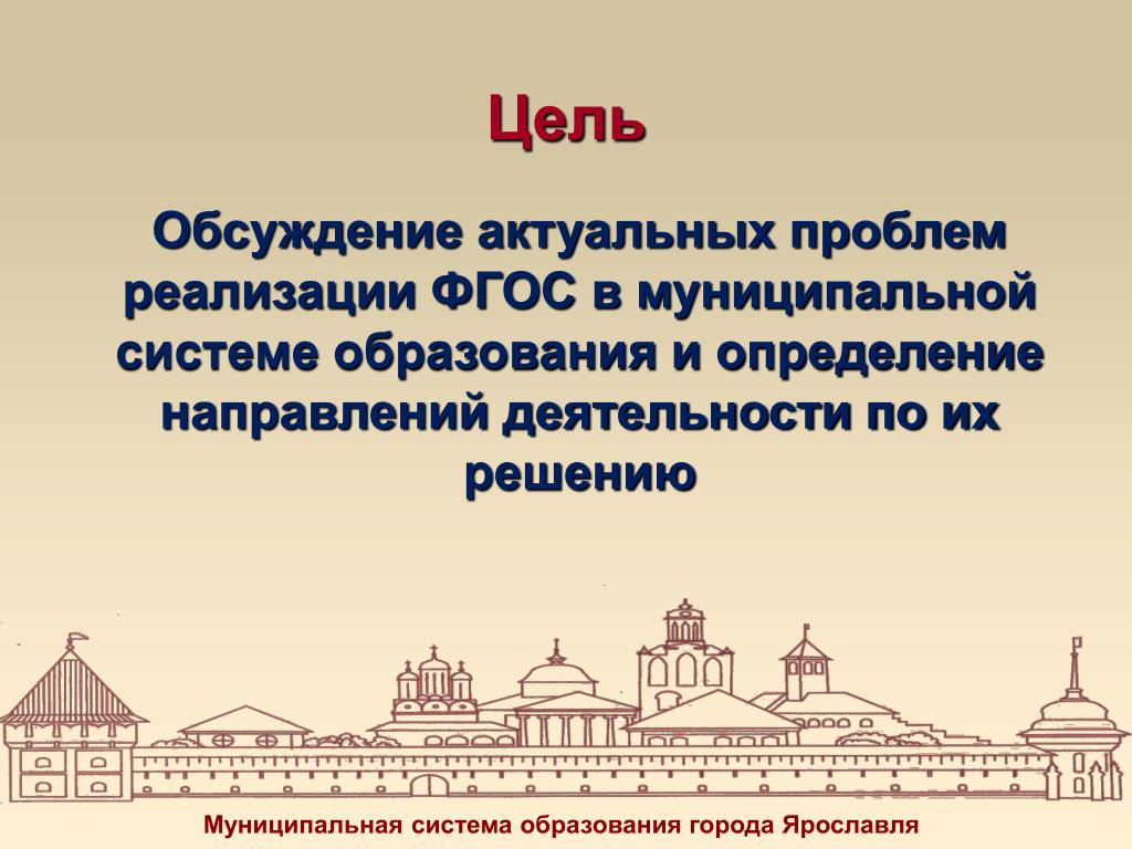 Обсудить насущные. Обсуждение целей. Муниципальная система образования. Муниципальная система образования города Ярославля. Муниципальная система образования Ярославль.