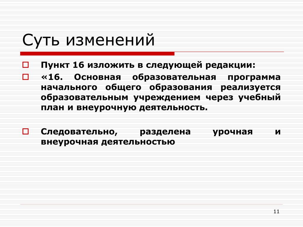 Внести изменения в следующей редакции. Пункт 1 изложить в следующей редакции. Читать в следующей редакции. Пункт контракта изложить в следующей редакции. Абзац изложить в следующей редакции.