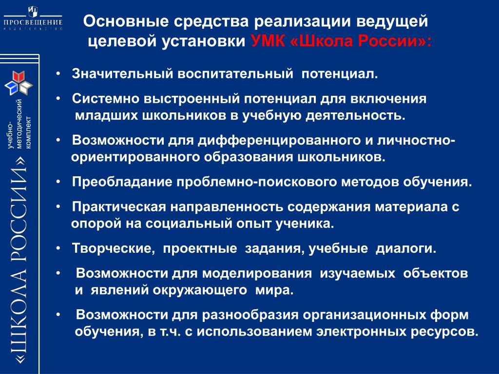 Основные принципы школы россии. Целевые установки школы. Целевые установки начального общего образования. Принципы УМК школа России. Дидактические принципы уме.