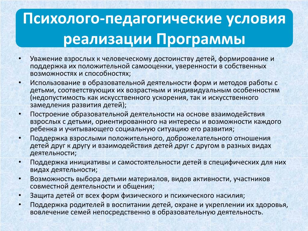 Условия программы. Психолого-педагогические условия. Психолого-педагогические условия реализации. Психолого-педагогические условия программы. Психолого-педагогические условия реализации ФГОС.