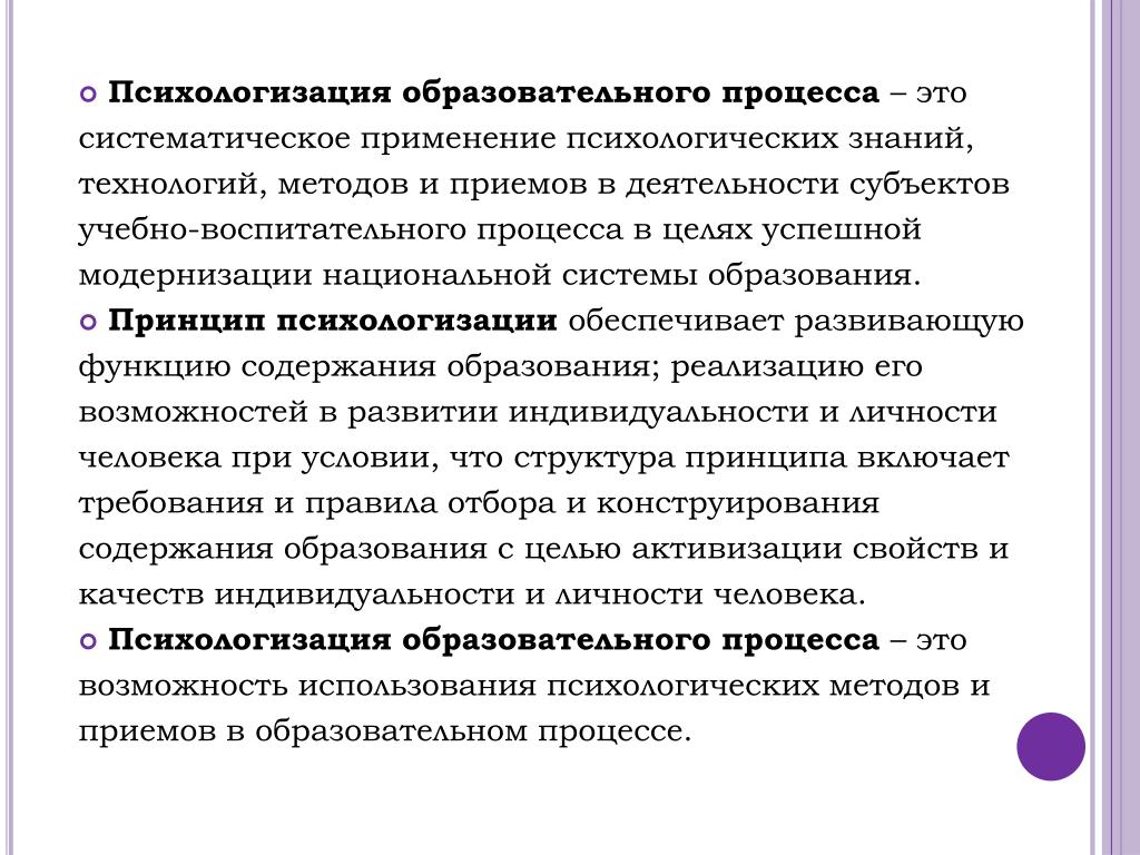 Использование психологических знаний. Психологизация образовательного процесса. Психологизация это в педагогике. Психологизация воспитательно образовательного процесса это. Психологизация образования это.