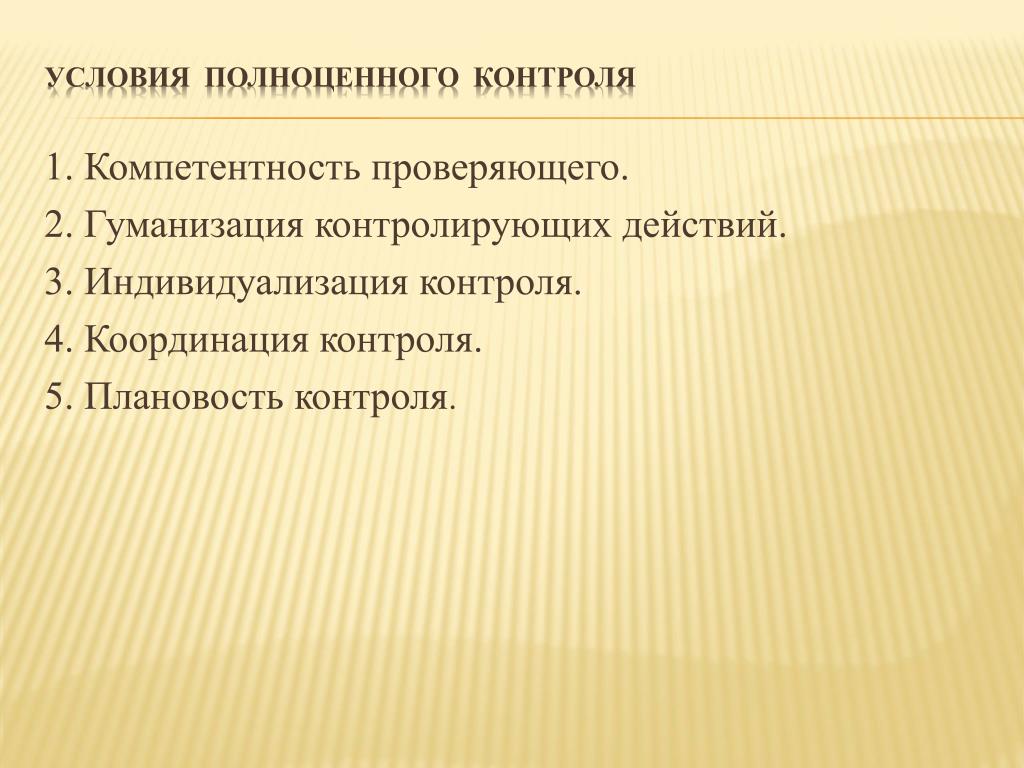 Условия контроля. Гуманизация контроля. Проверить компетентность. ИД-1 компетенция.