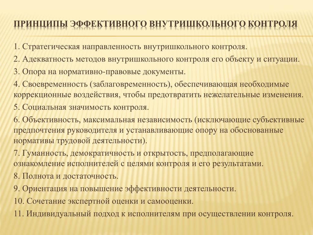 Внутришкольный контроль. Принципы эффективного контроля. Принципы внутришкольного контроля. Принцип стратегической направленности контроля. Базовые принципы эффективного контроля.