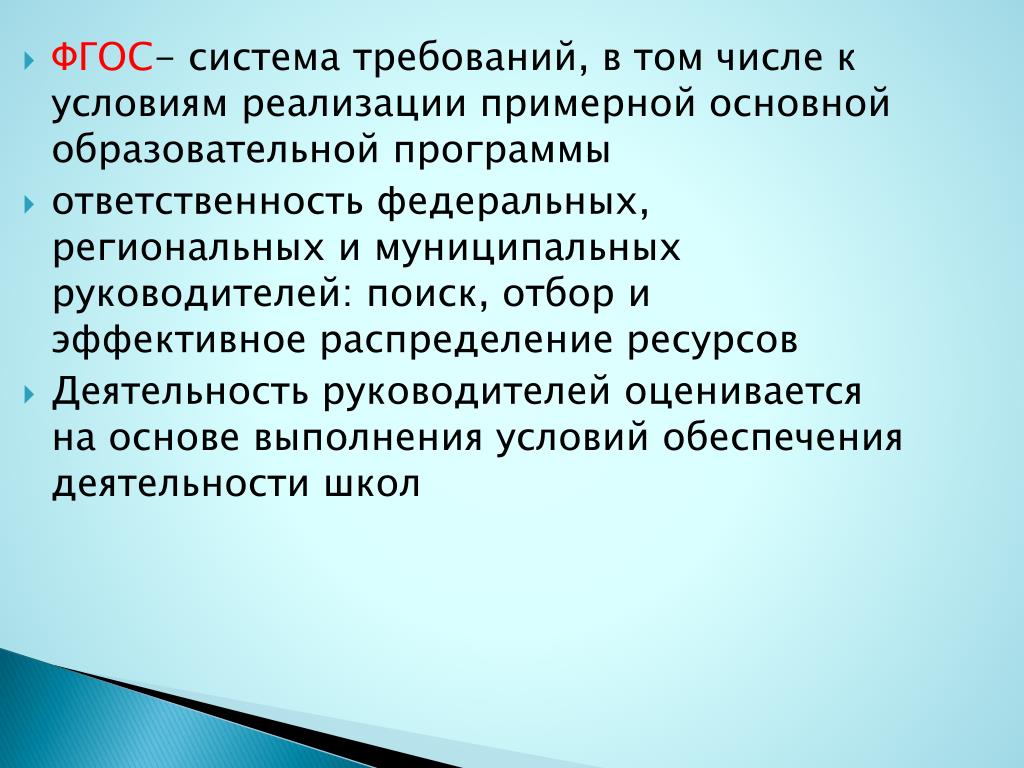 Фгос система требования