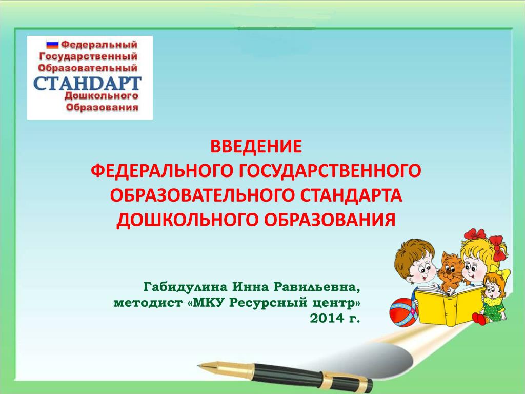 2 образовательные стандарты дошкольного образования. Введение федеральных государственных образовательных стандартов. Государственный образовательный стандарт дошкольного образования. ФГОС дошкольного образования. Введение ФГОС.