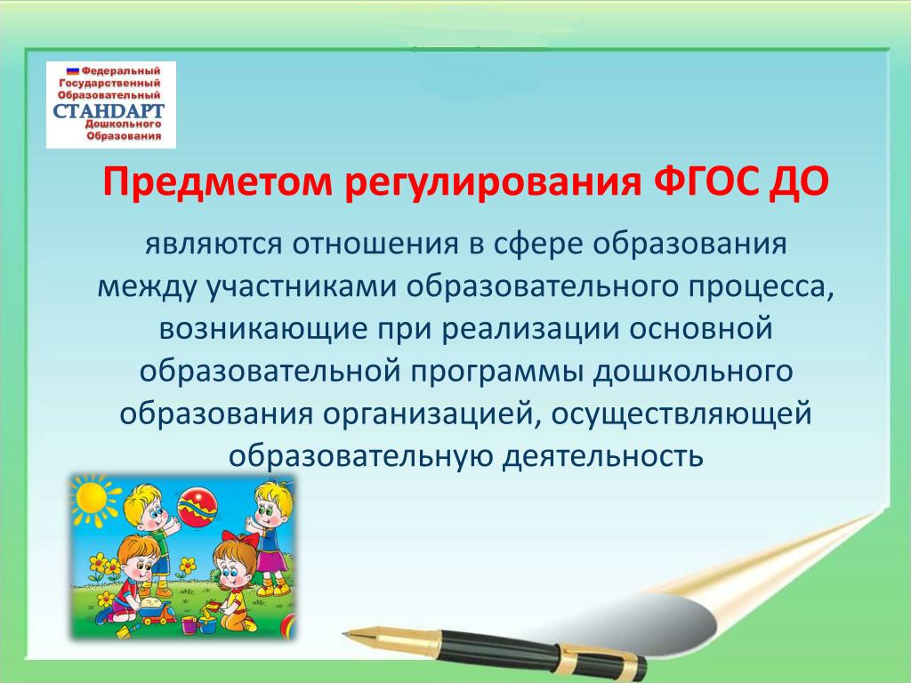 Педагогическая деятельность в сфере дошкольного образования. Что является предметом регулирования ФГОС. Предметом регулирования ФГОС до являются. Предмет регулирования ФГОС дошкольного образования. Что является предметом регулирования ФЭ Г ОС до.