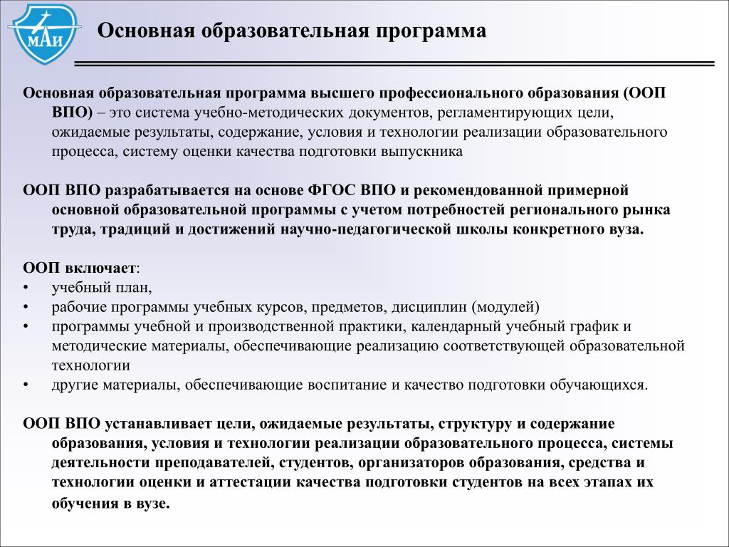 Программа высшего. Образовательные программы высшего образования. Основные образовательные программы высшего образования. Основная образовательная программа высшего образования. Основная образовательная программа профессионального обучения.