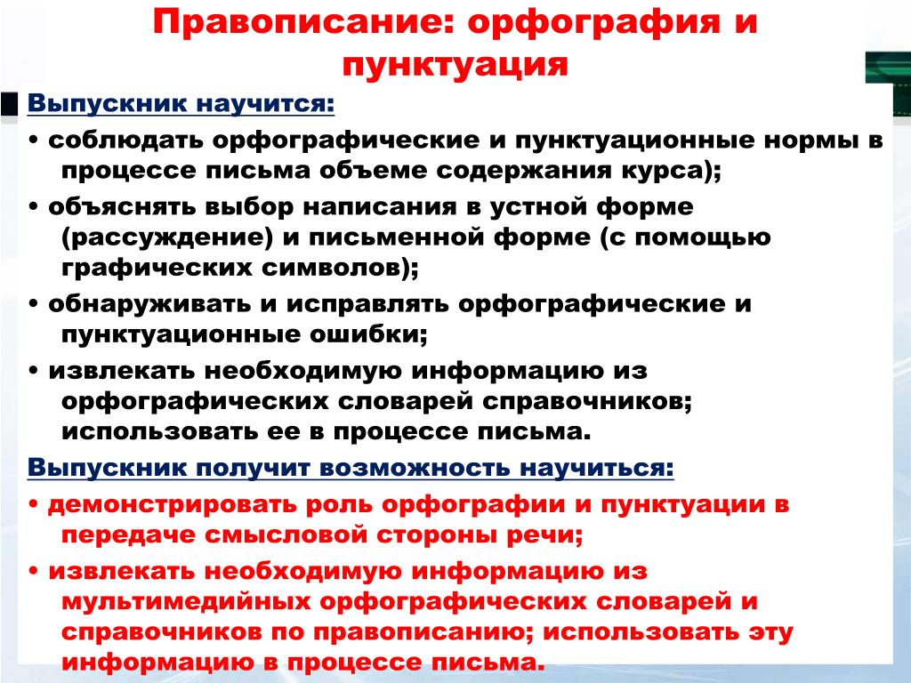 Орфографическая и пунктуационная грамотность. Орфография и пунктуация. Правописание орфография и пунктуация. Орфографические и пунктуационные правила. Орфография и пунктуация сохранены авторские.