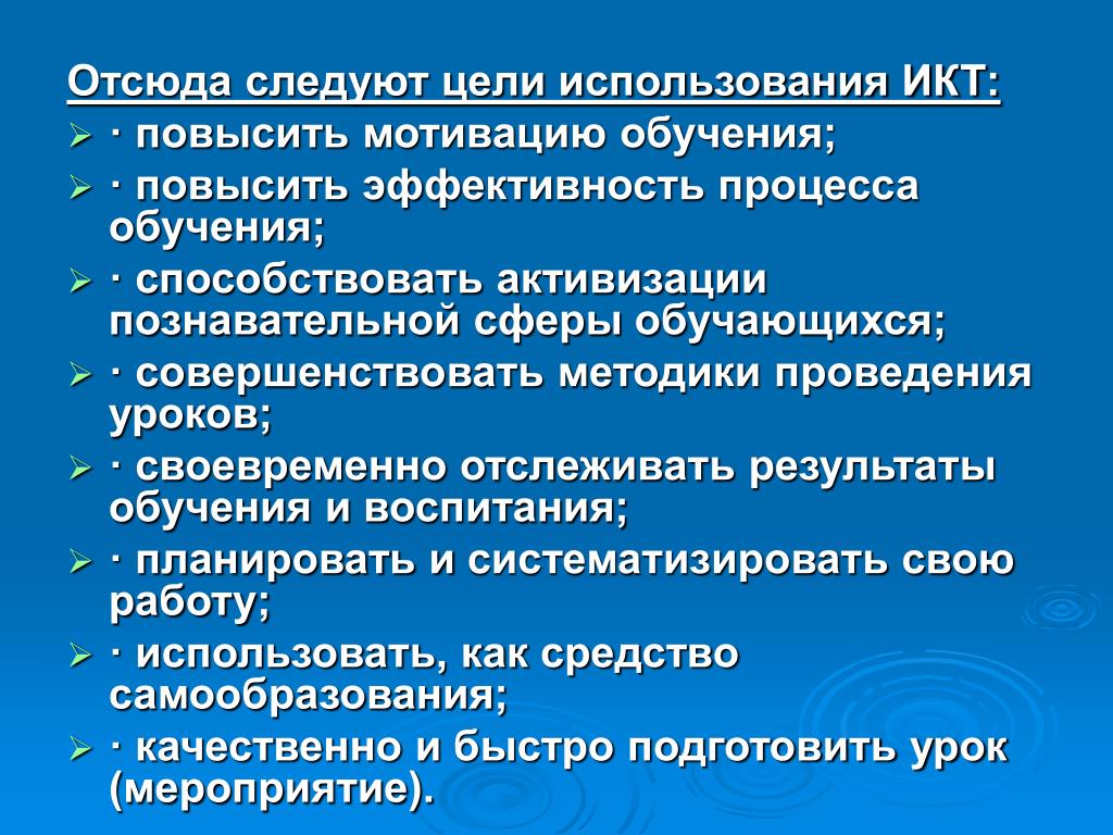 Следуй цели. Ожидаемые Результаты: использование ИКТ мотивации учащихся. Задачи повышения недостаточной мотивации к изучению ИКТ. Как повысить свою обучаемость. Как следует улучшить обучение в России.