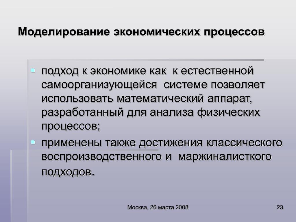 Процесс экономико математического моделирования. Моделирование экономических процессов. Методы экономического моделирования. Моделирование как метод экономики. Процесс моделирования экономика.