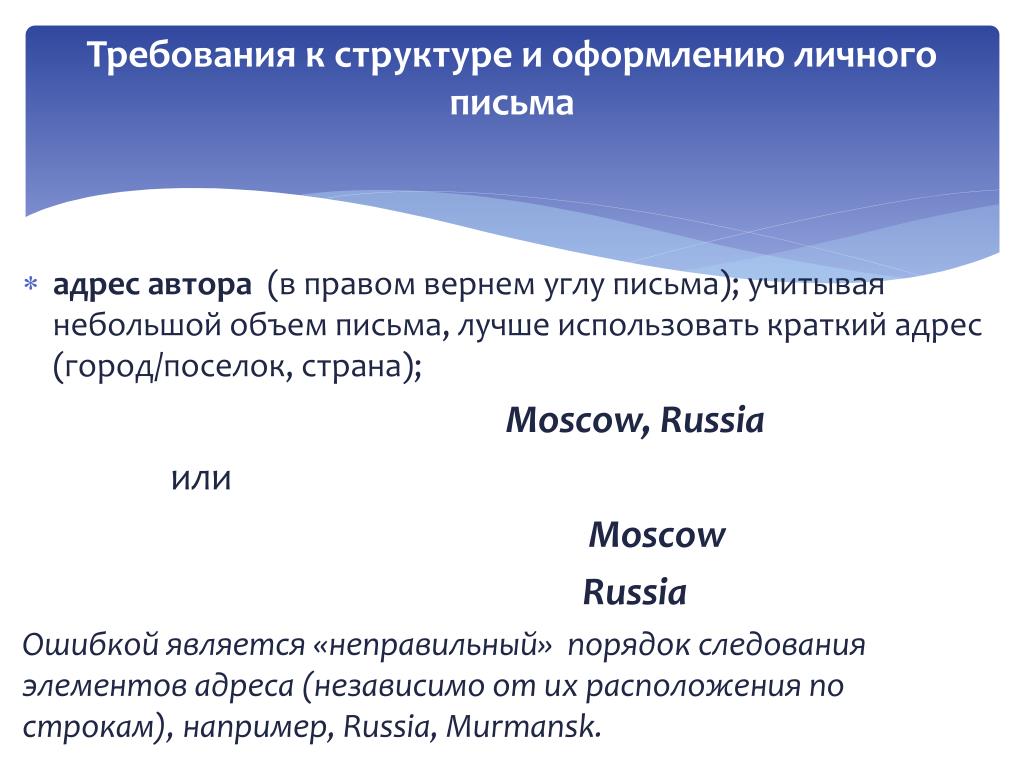 Количество пис. Адрес автора письма. Письмо презентация образец новый. Город и Страна в личном письме. ББК личные письма.