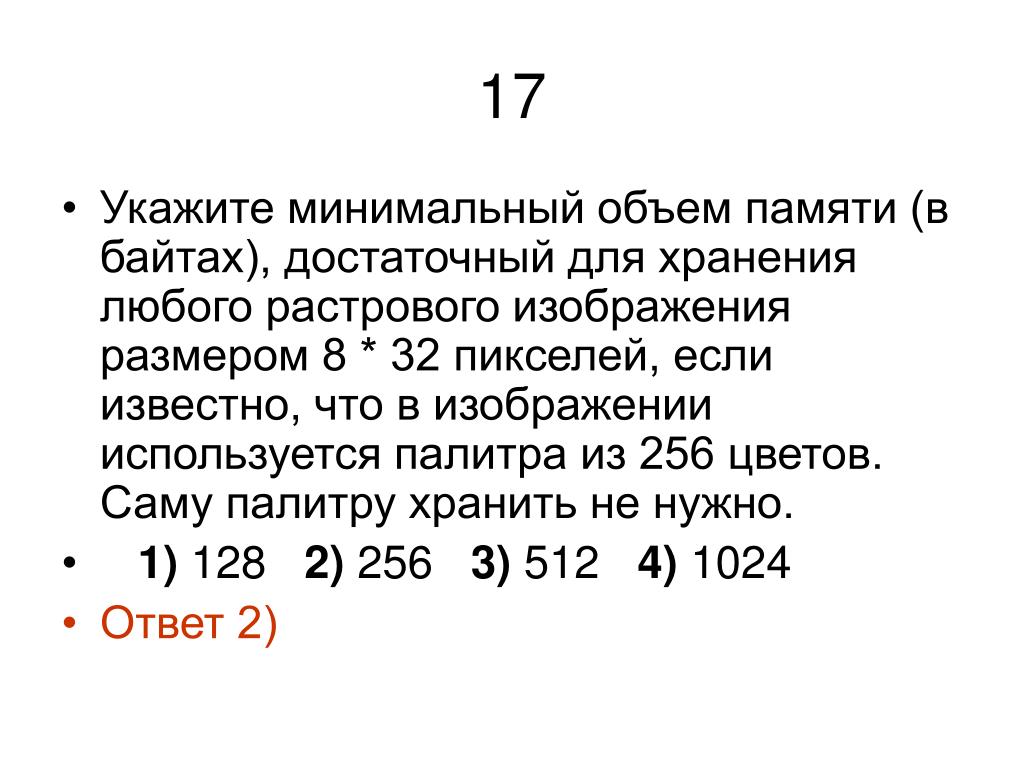 Цветной рисунок состоит из 65536. Объём памяти для растровоого изображения. Формула объема памяти для хранения растрового изображения. Как найти минимальный объем памяти растрового изображения. Минимальный объем.